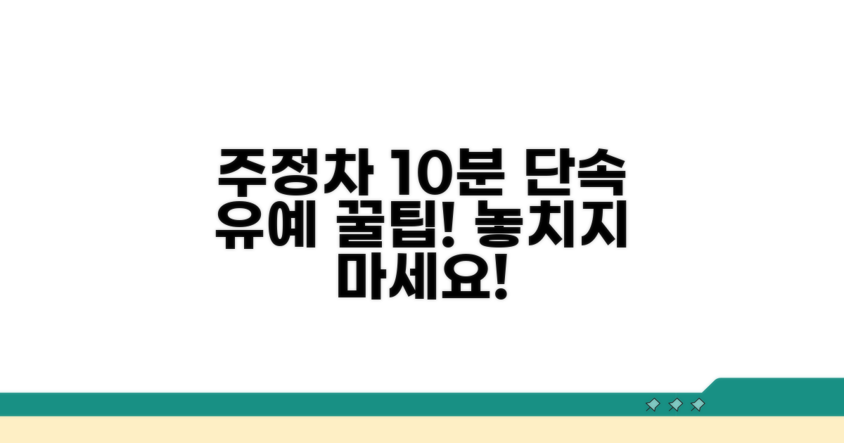 주정차 단속 10분 유예 시간