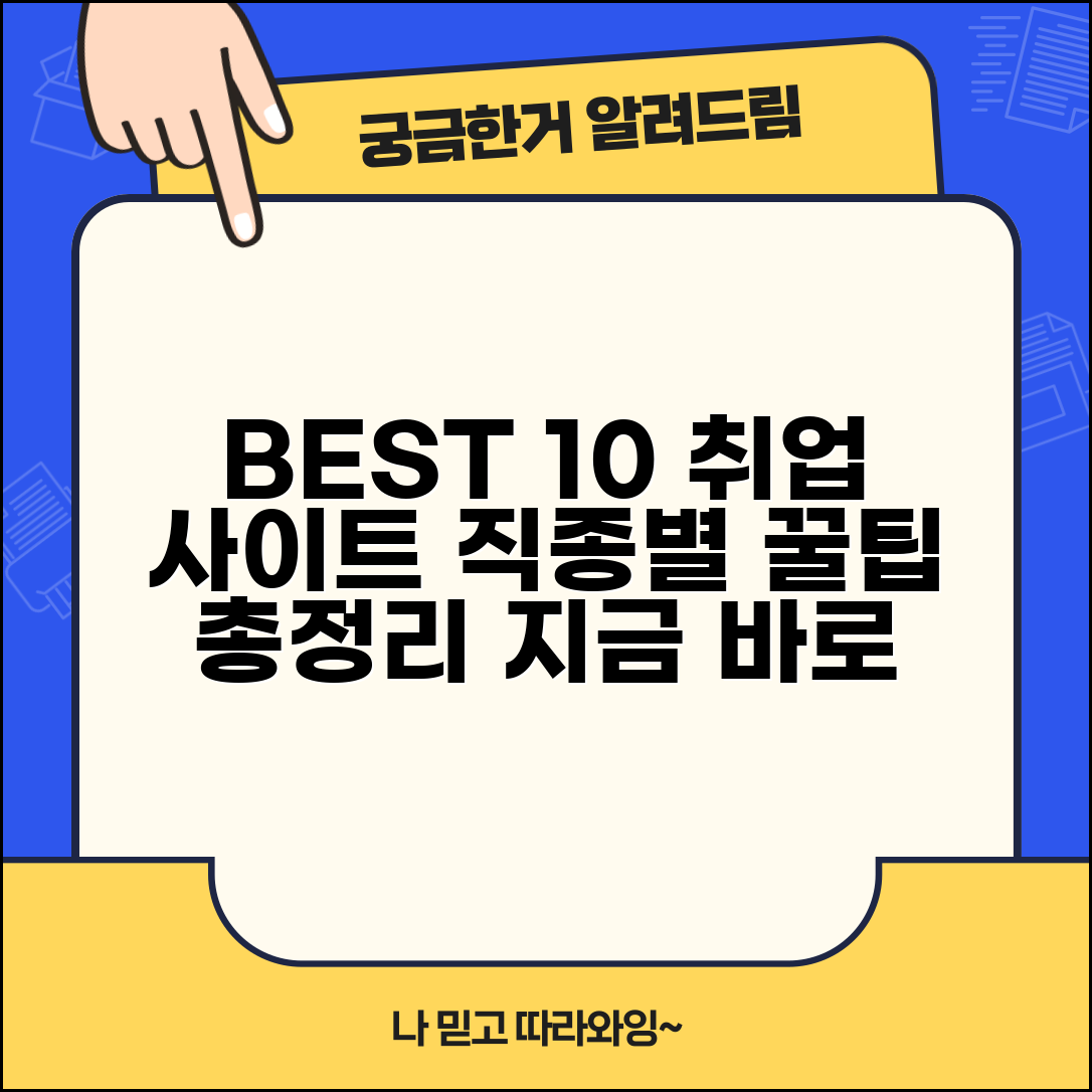 구인구직 사이트 추천 BEST 10 | 직종별 특화 사이트 비교 분석
