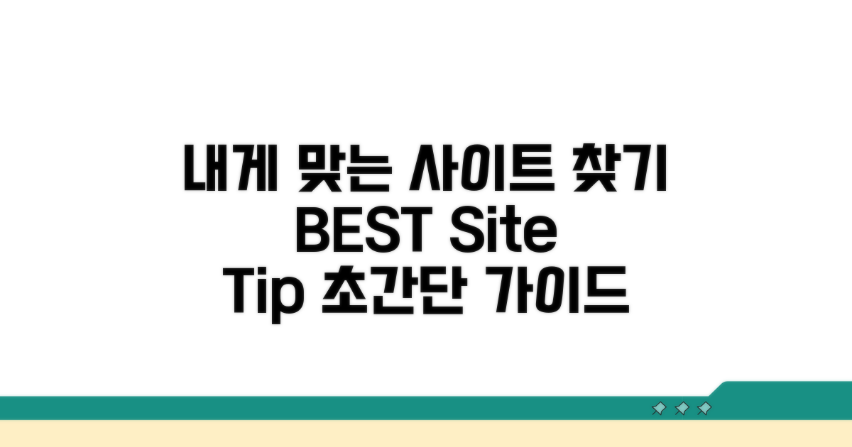 나에게 맞는 사이트 찾는 방법