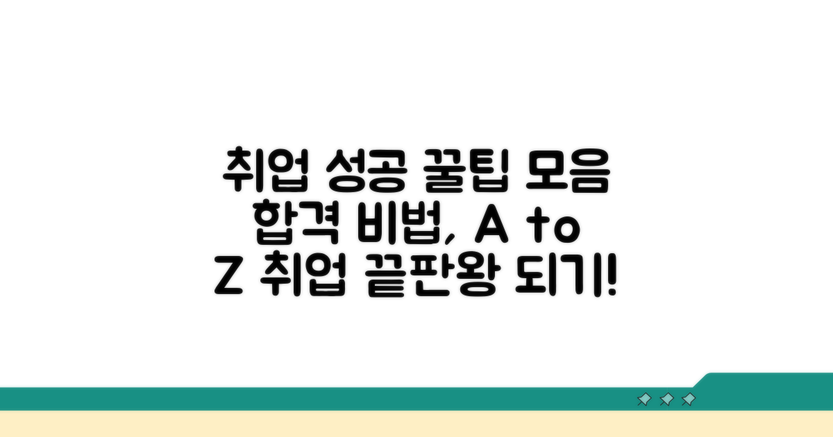 취업 성공 부가 팁