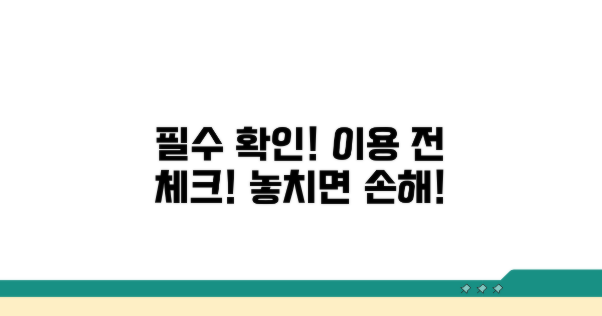 이용 전 꼭 확인하세요!