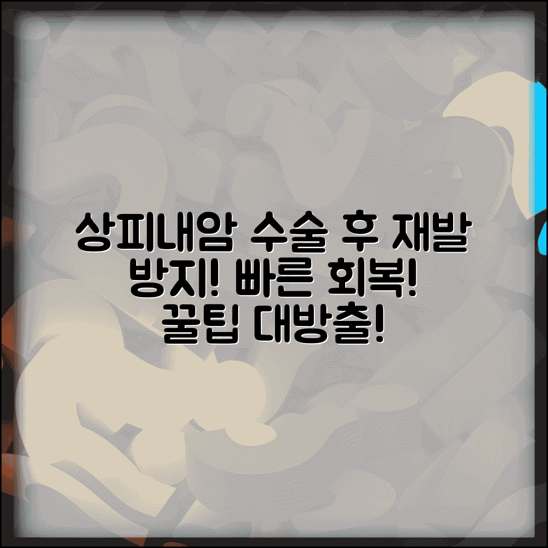 상피내암 수술 후 관리법 | 재발 방지와 빠른 회복을 위한 생활 수칙