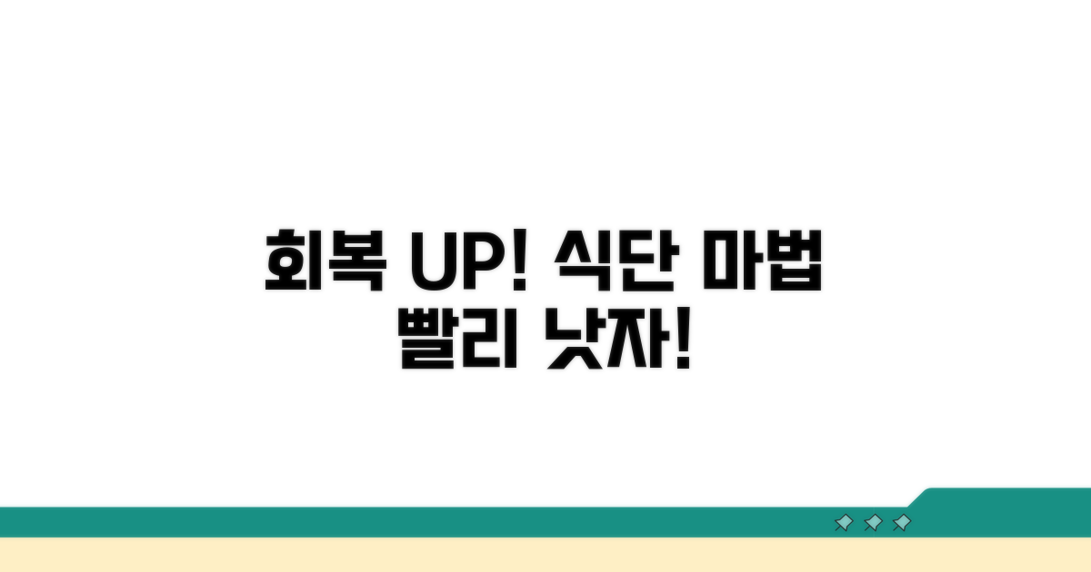식단 조절로 빠른 회복 돕기