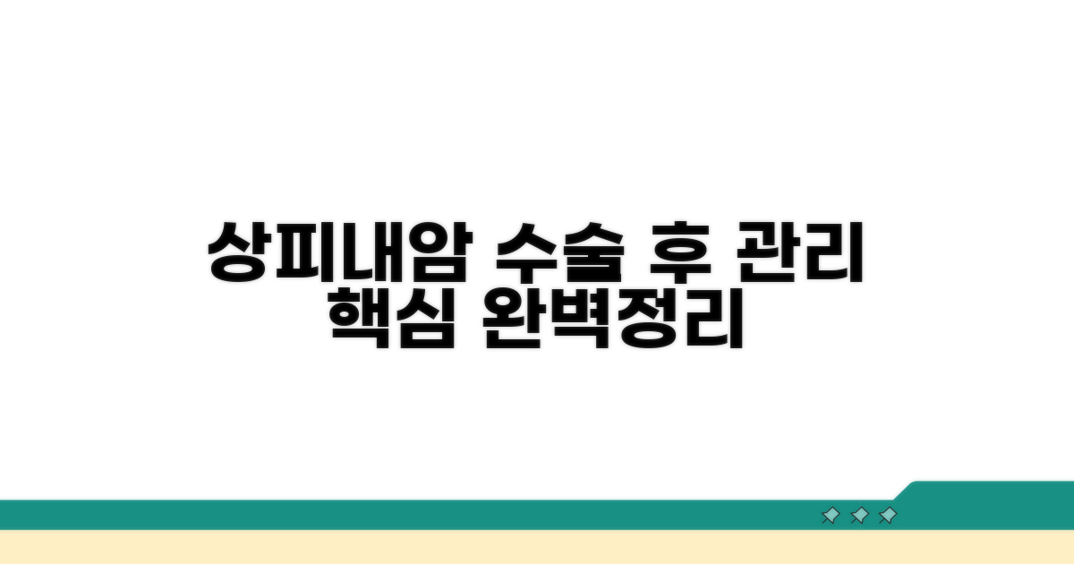상피내암 수술 후 관리법 핵심
