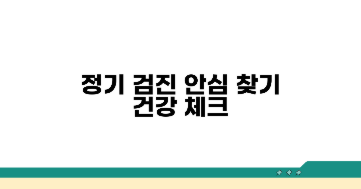 정기 검진으로 안심 찾기