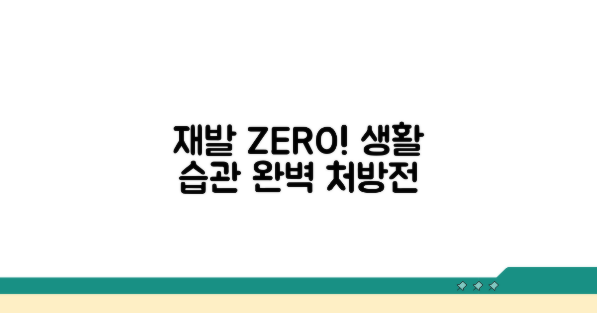 재발 막는 생활 수칙 완전정복