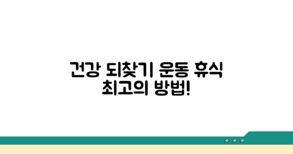 운동과 휴식, 건강 되찾는 법