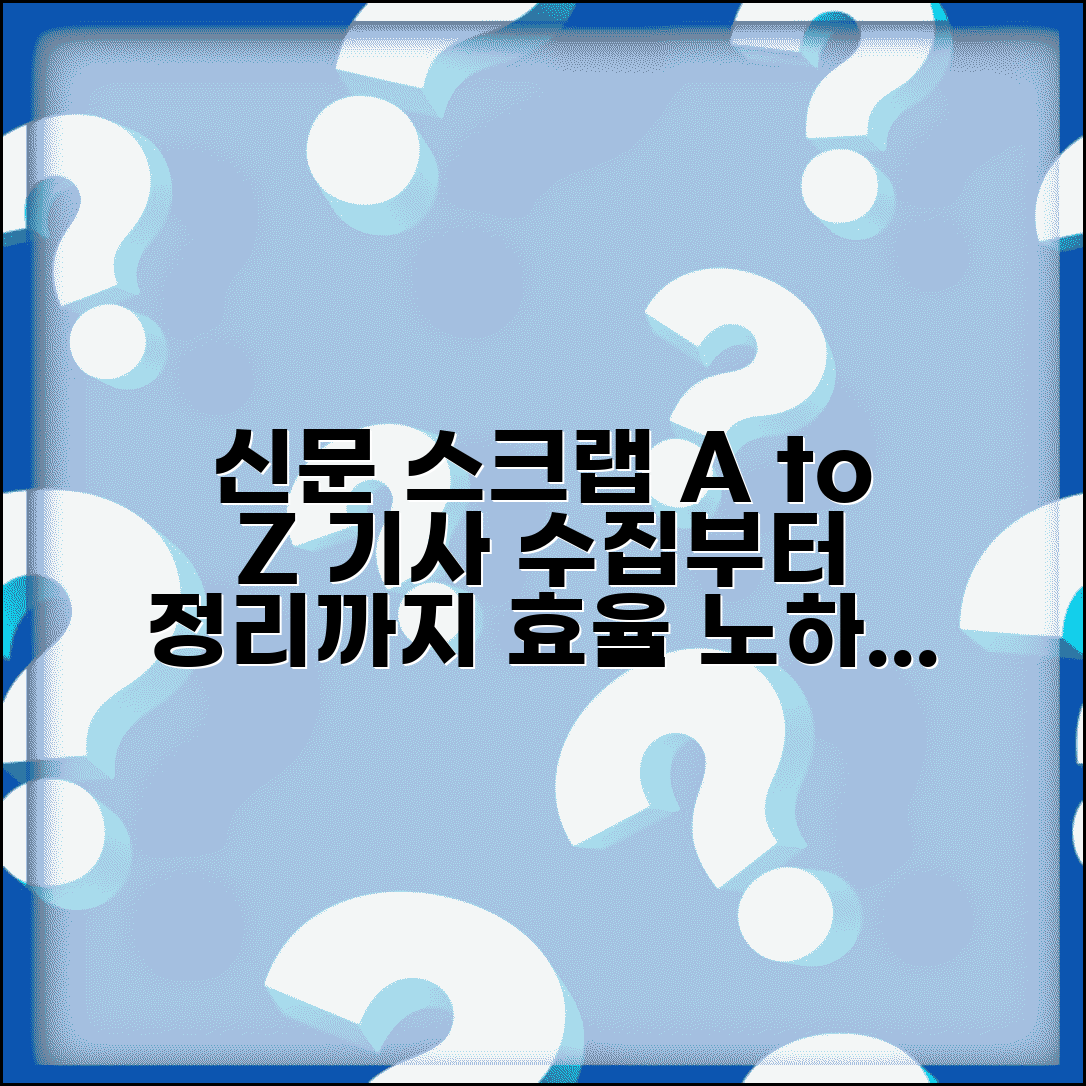 신문 스크랩 하는 법 정보 수집 | 효율적인 기사 수집부터 체계적 정리까지 스크랩 노하우