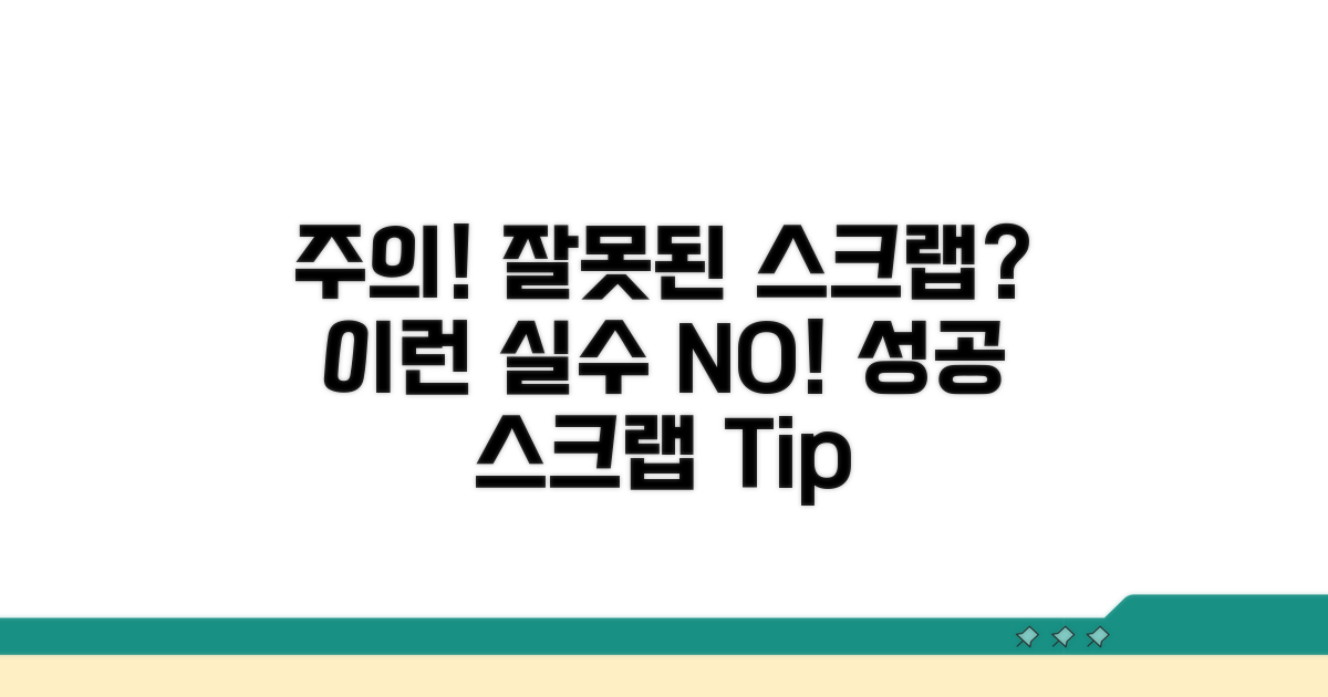 잘못된 스크랩, 이런 점 주의하세요