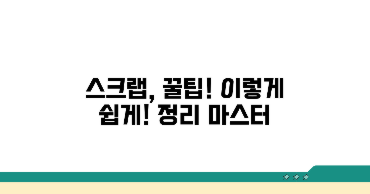 스크랩, 이렇게 정리하면 쉬워요