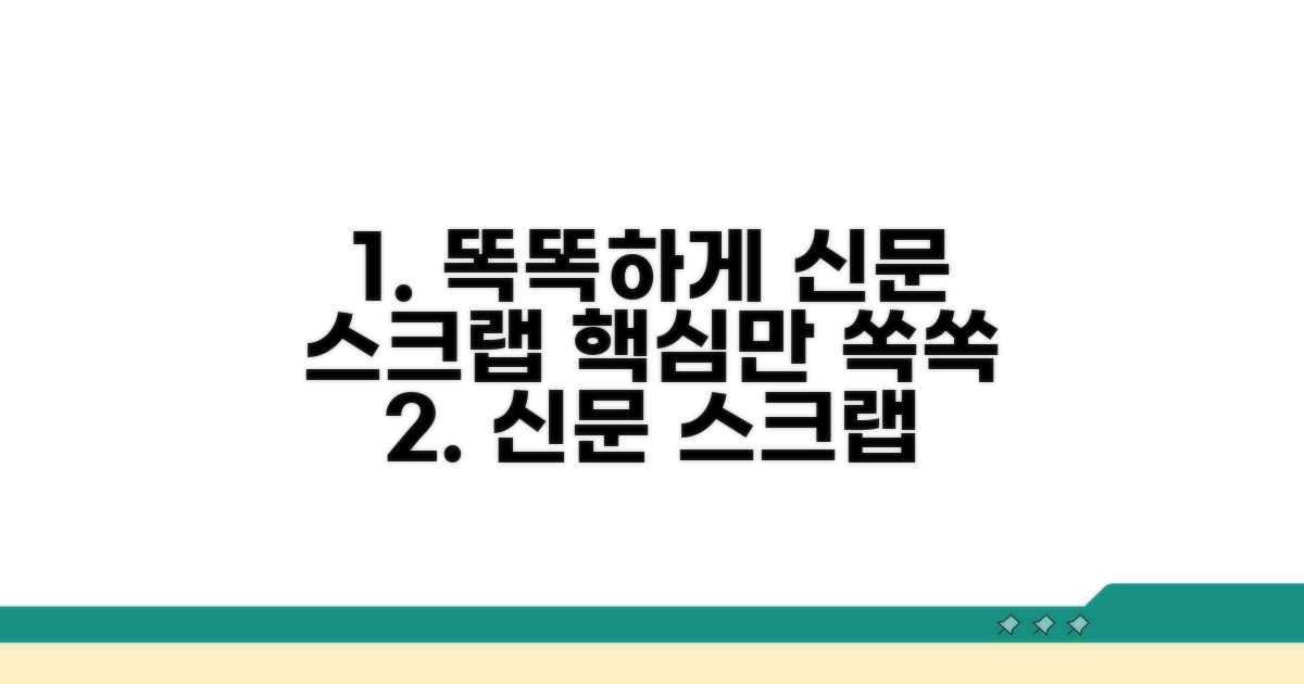 똑똑하게 신문 스크랩 하는 법