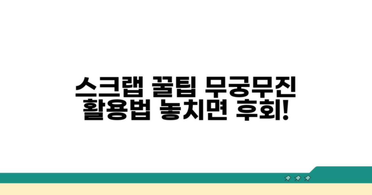 스크랩 활용, 무궁무진 꿀팁 대방출