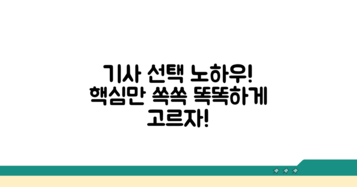 기사, 어떻게 고를까? 핵심만 쏙쏙