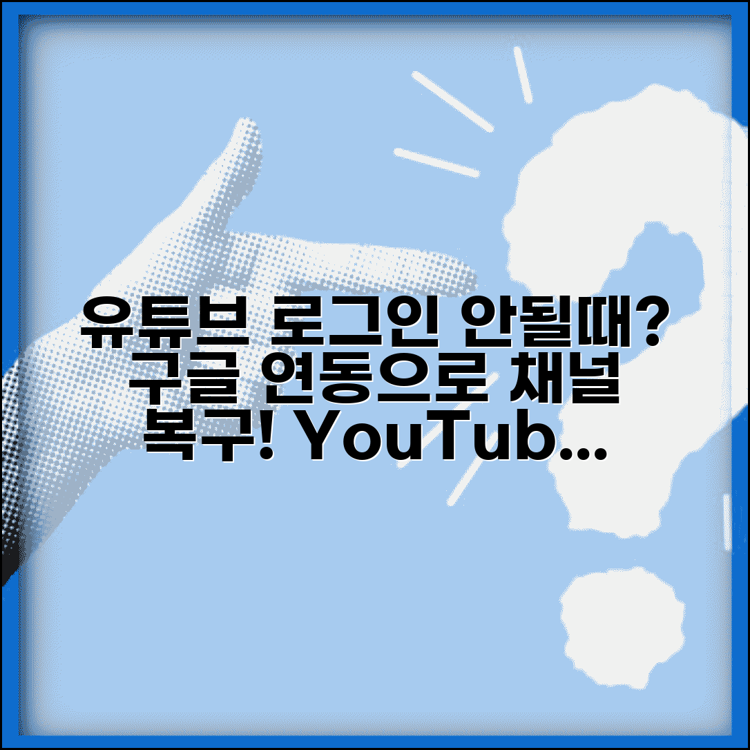 유튜브 로그인 안될때 구글 연동 | YouTube 로그인 문제 해결하고 채널 접근 복구