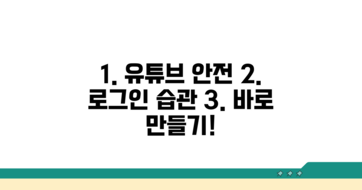 안전한 유튜브 로그인 습관 만들기