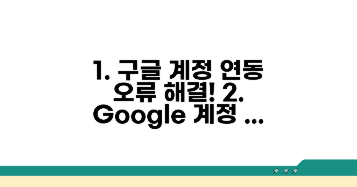 구글 계정 연동 문제 해결 방법