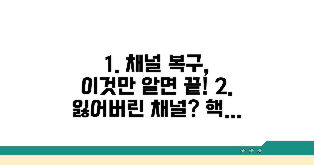 채널 접근 복구를 위한 핵심 팁