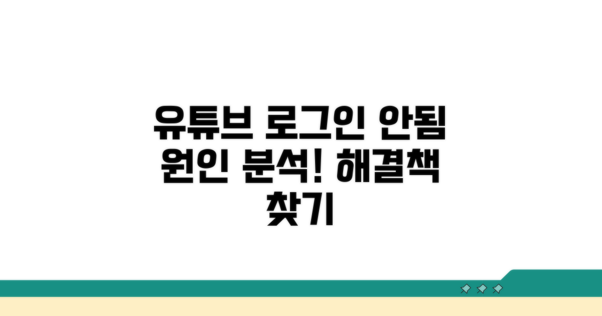 유튜브 로그인 안될 때 원인 분석