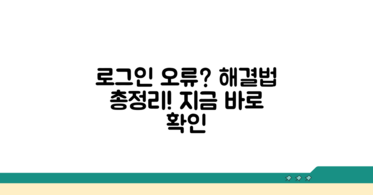 로그인 오류 시 대처법 총정리