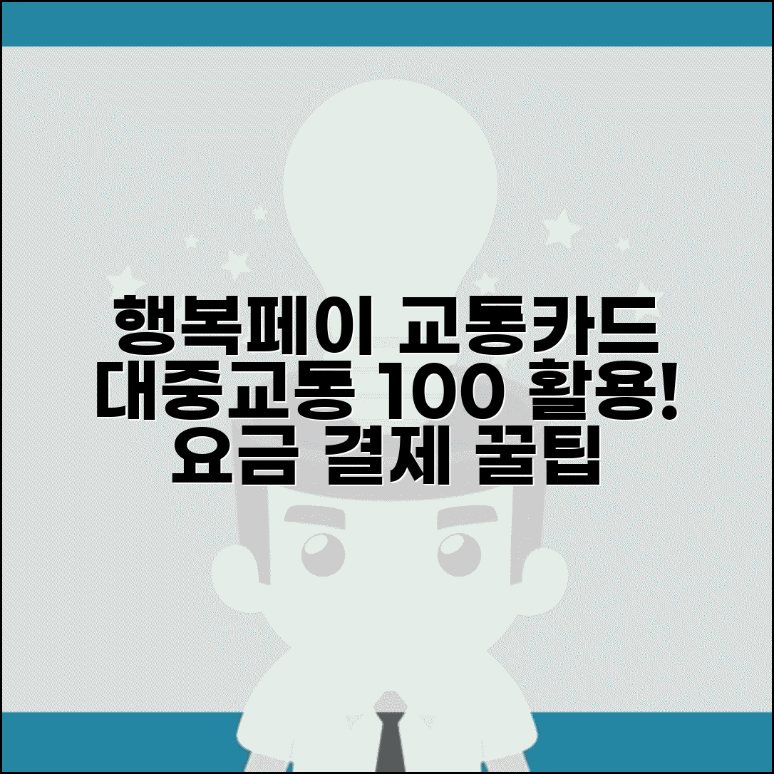대구행복페이 교통카드 연동 | 대중교통 요금결제 완벽 활용법
