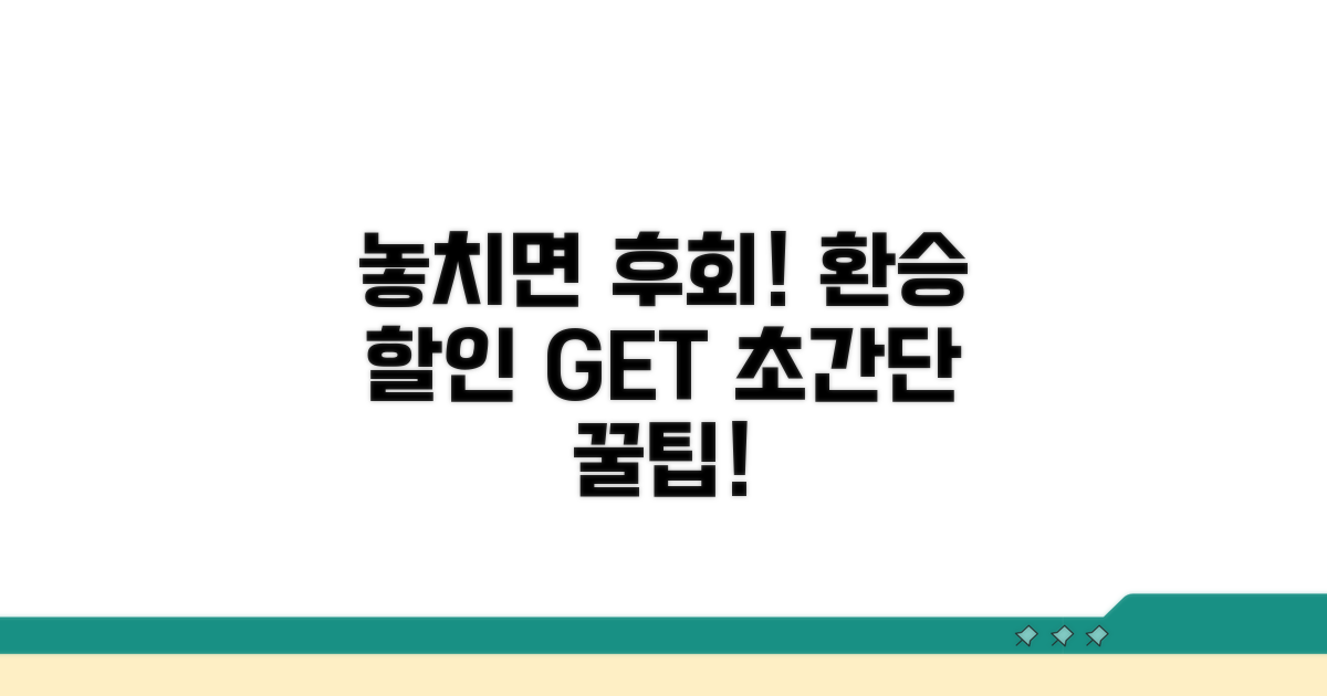 환승 할인 혜택, 놓치지 마세요