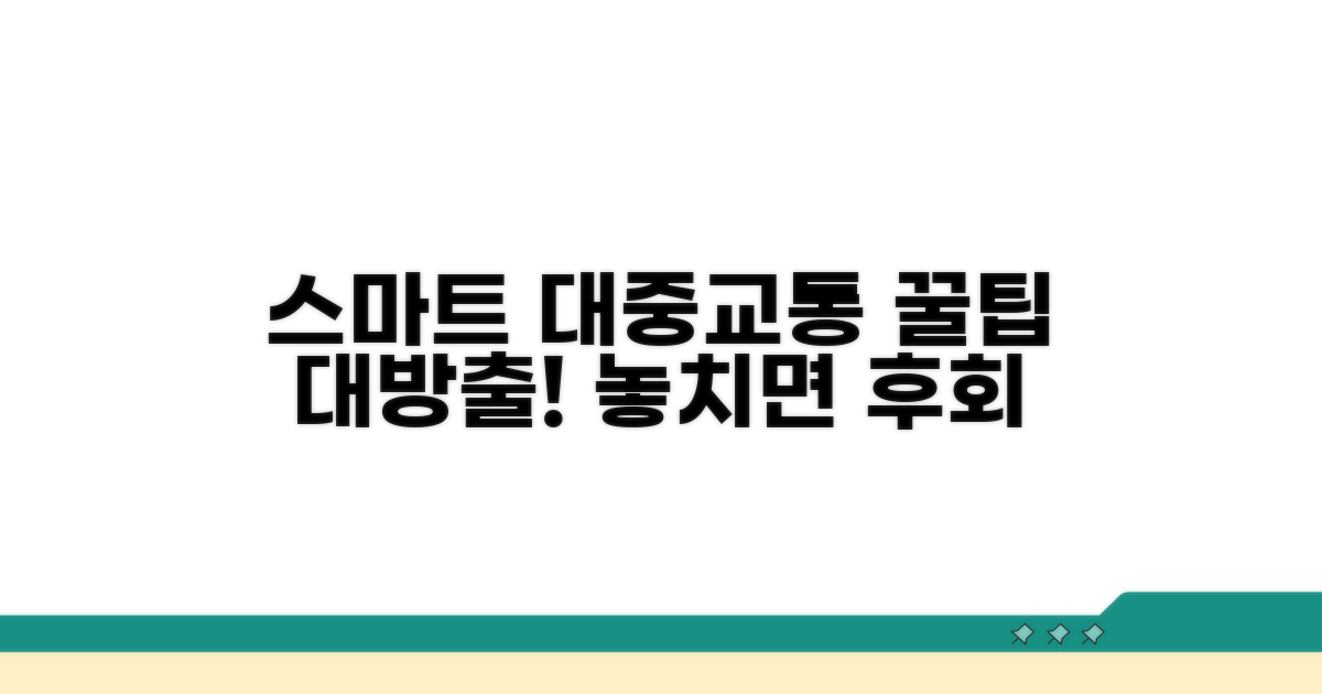 스마트한 대중교통 이용 팁