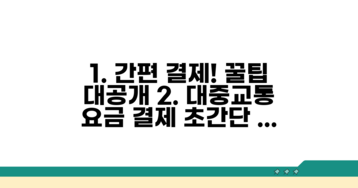 대중교통 요금결제, 이렇게 하세요