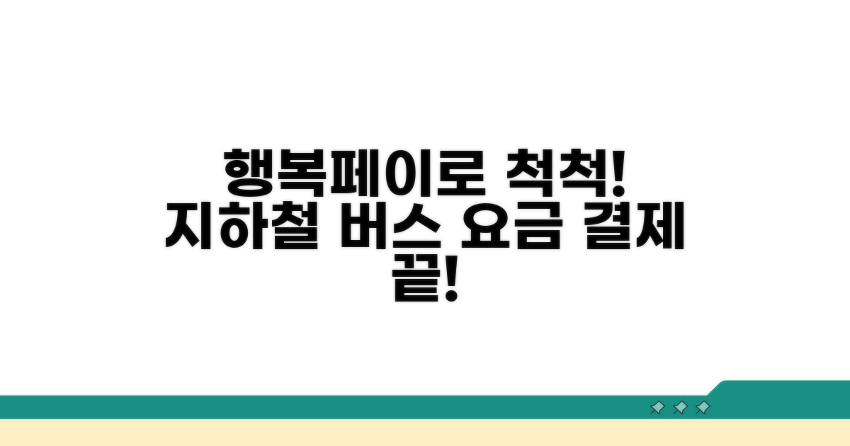 지하철 버스 요금, 행복페이로 척척