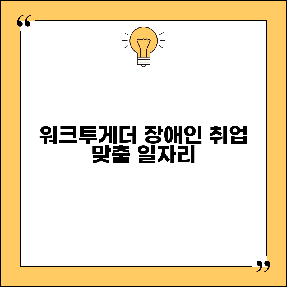 장애인 워크투게더 취업 포털 | 장애인 맞춤형 일자리 검색하고 성공적 취업하는 방법