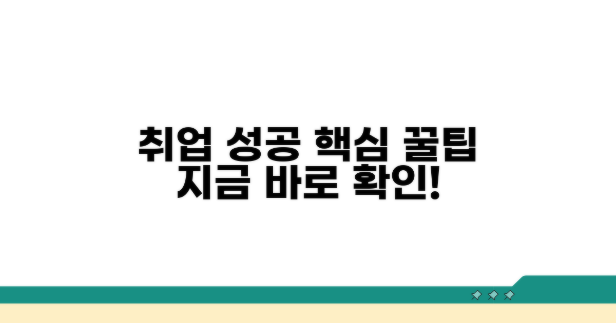 취업 성공 꿀팁 모음