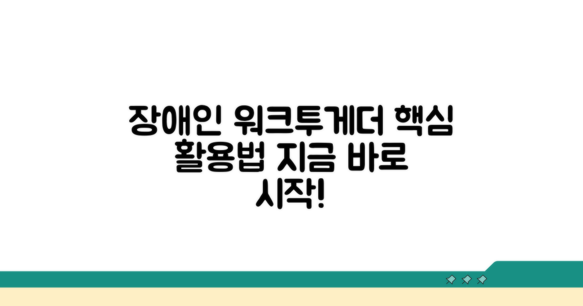 장애인 워크투게더 활용법