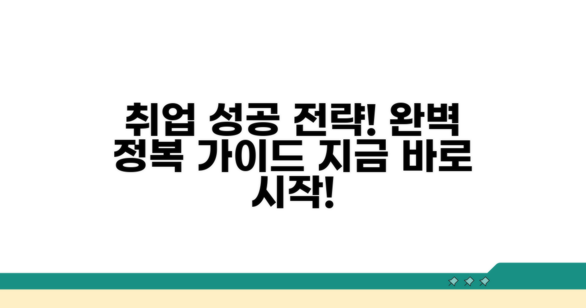 성공 취업 전략 완전 정복