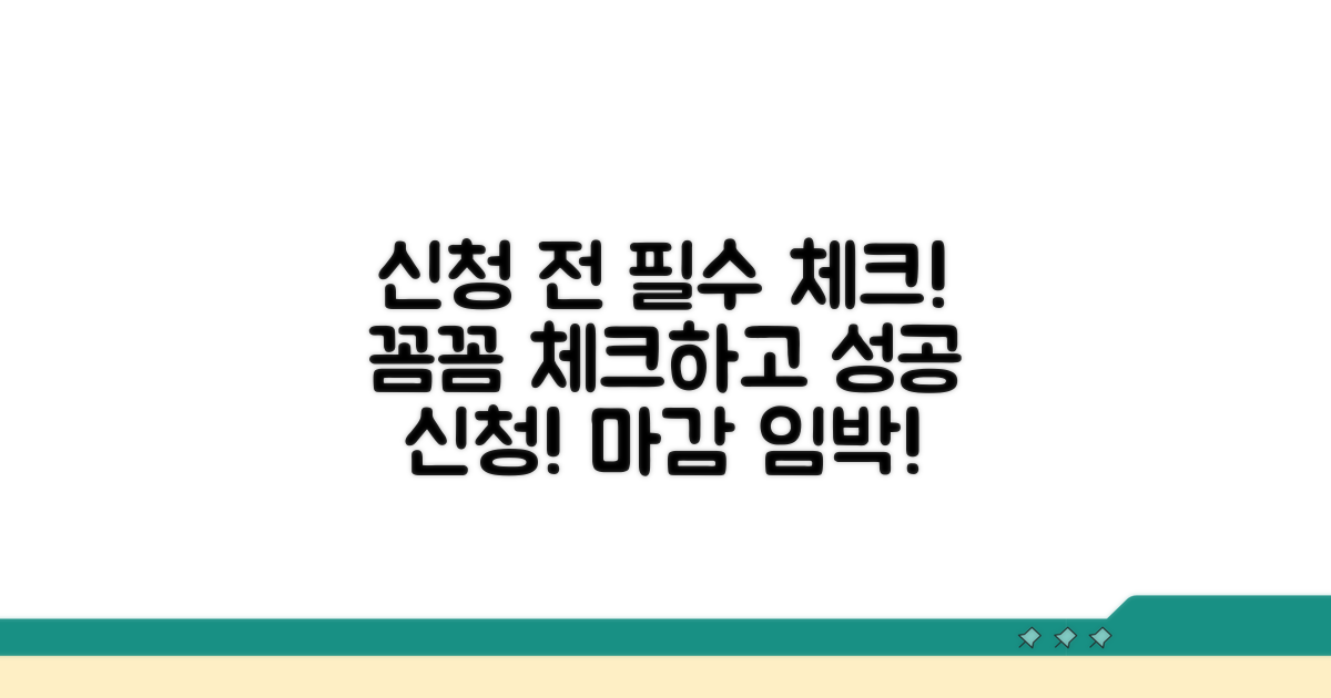 신청 전 필수 체크리스트