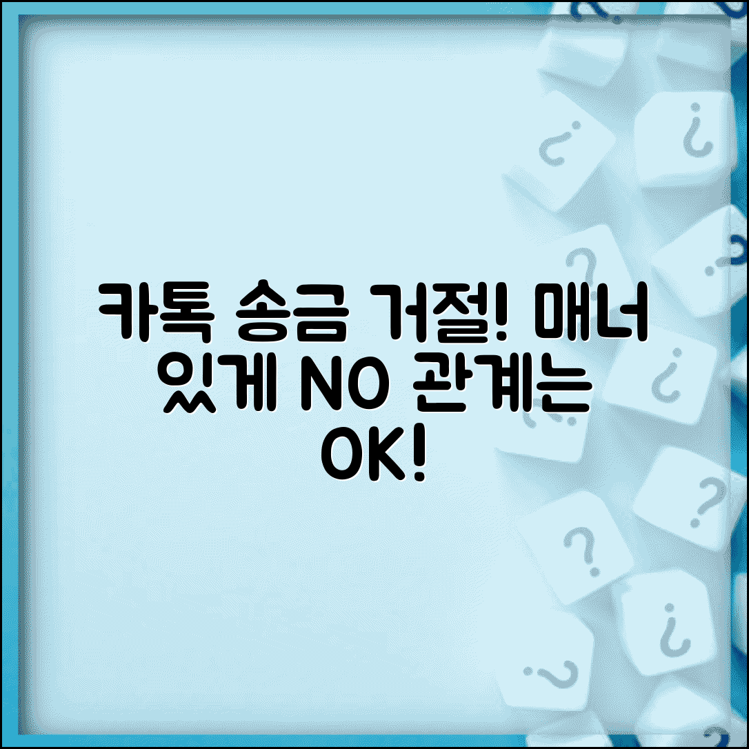 카카오톡 송금받기 거절 매너 | 금전 거래 요청 정중하게 거절하고 관계 유지하기