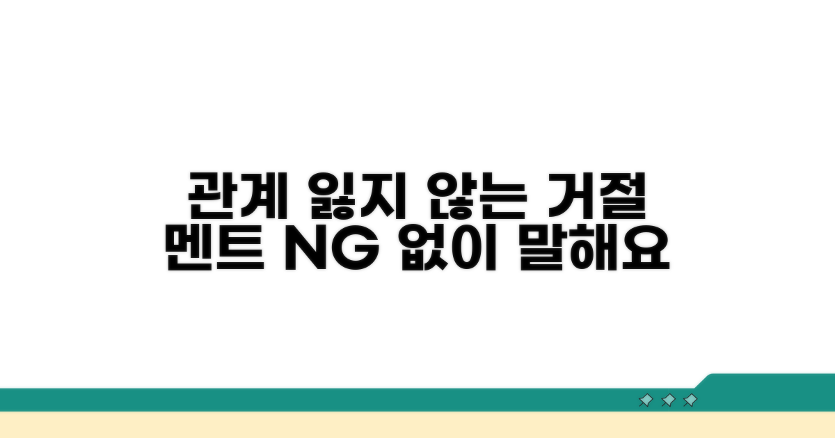 관계 해치지 않는 거절 멘트