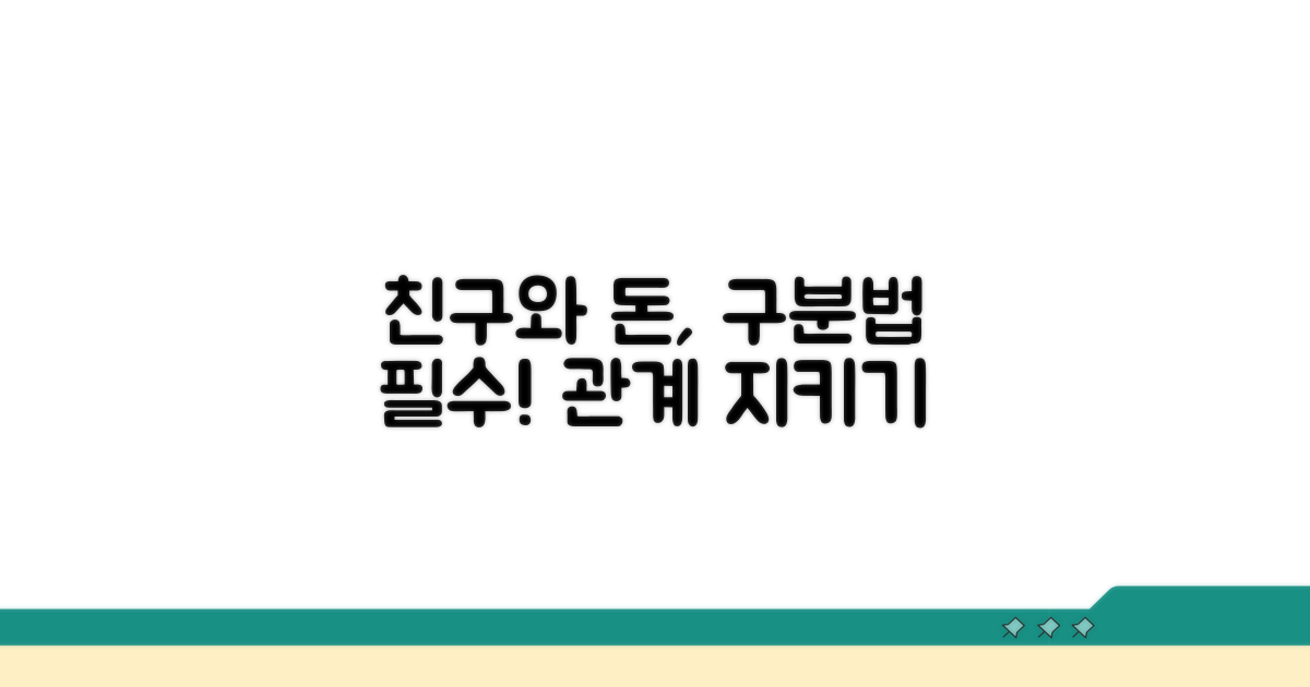 금전 거래, 친구와 구분하기