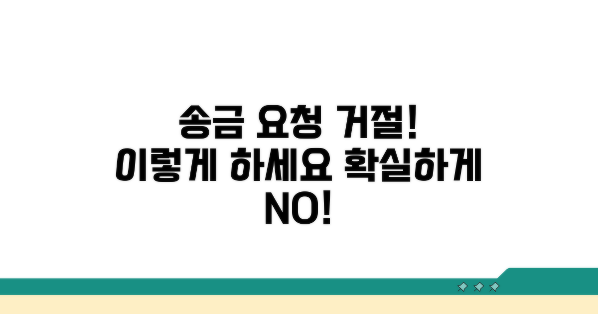 송금 요청, 이렇게 거절해요