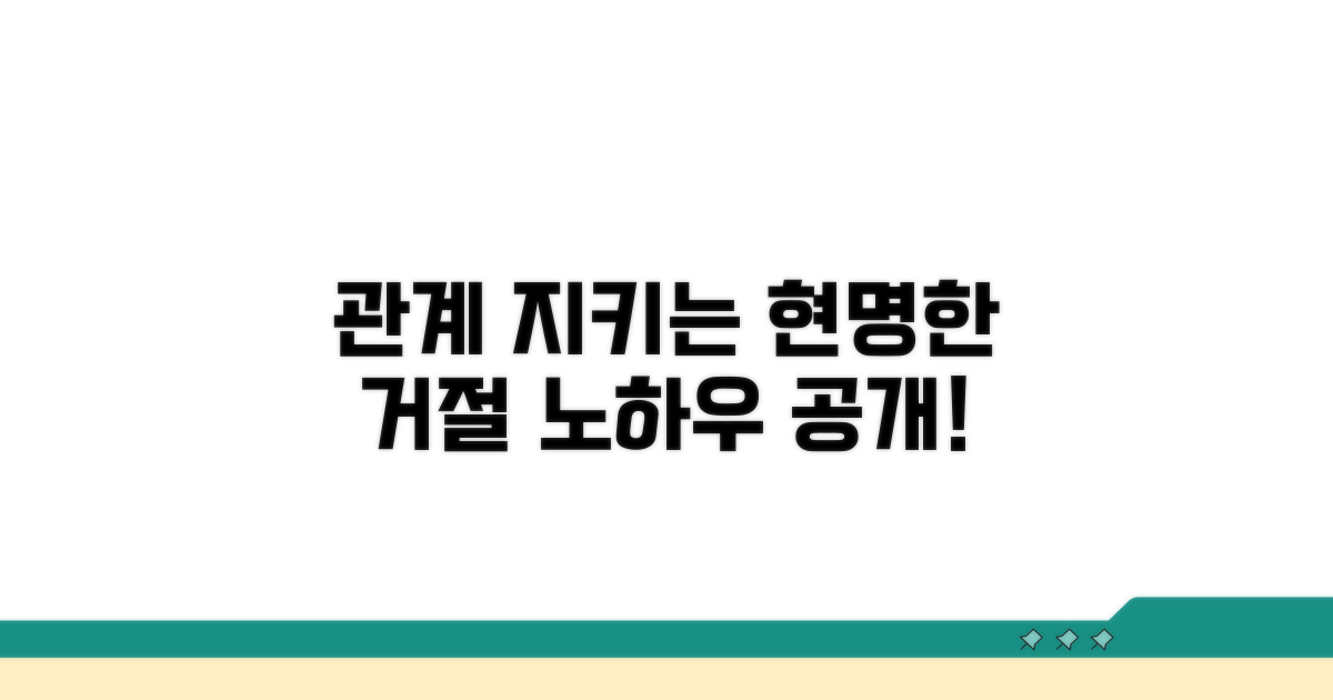 현명한 거절로 관계 지키기