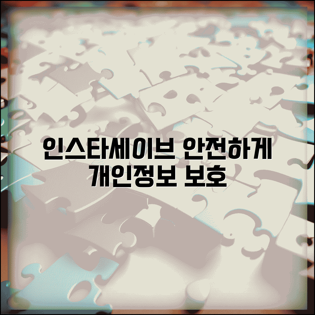 인스타세이브 안전하게 사용하기 | 인스타그램 콘텐츠 저장 앱 이용시 개인정보 보호 방법