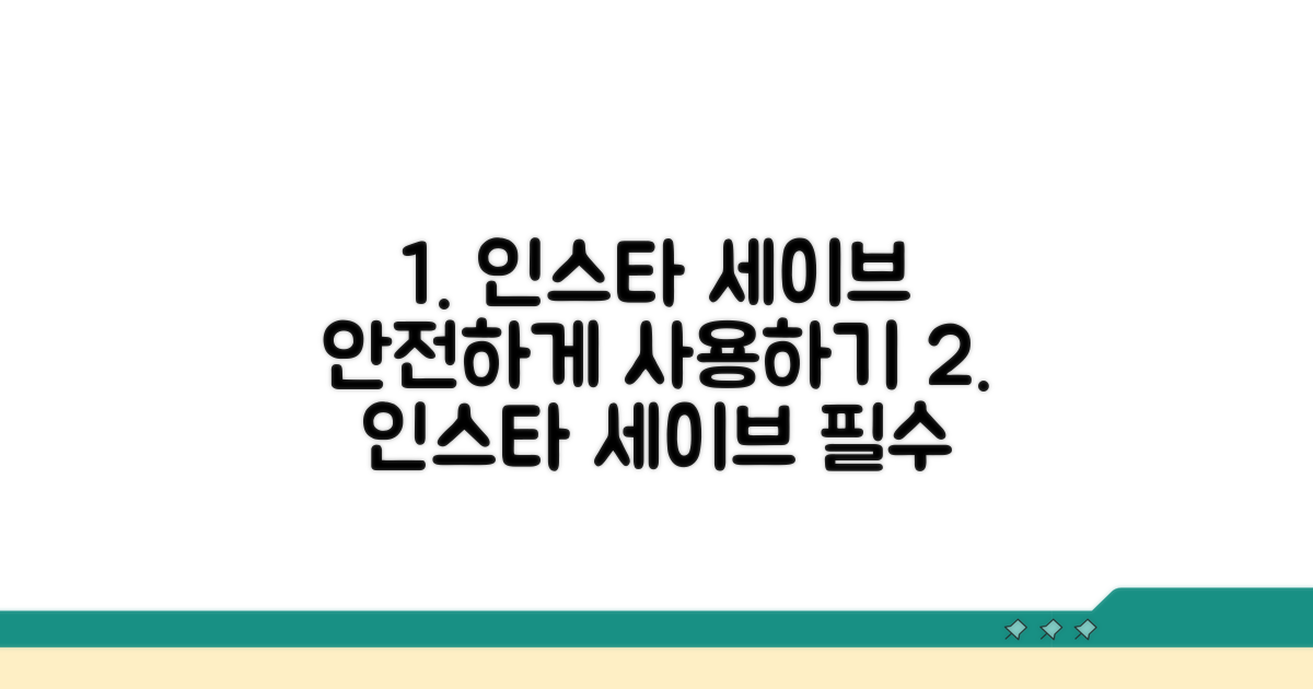인스타세이브 안전 사용법
