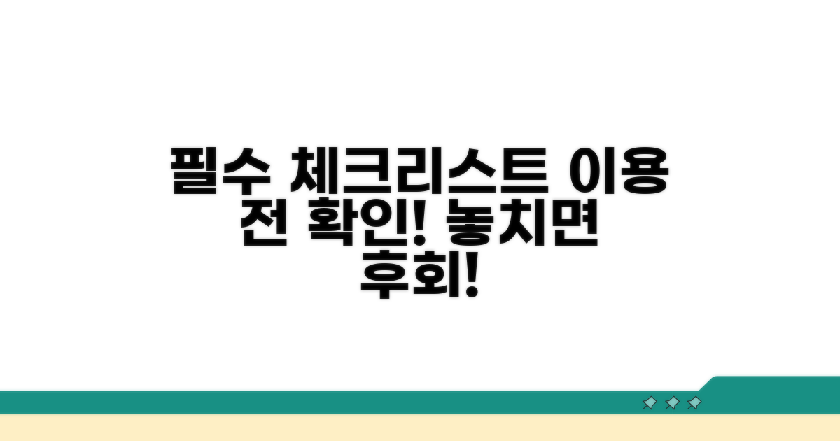 이용 전 필수 체크리스트