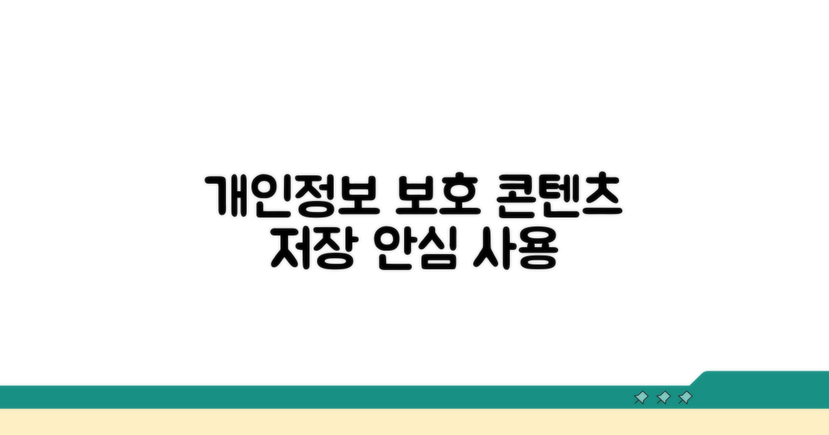 콘텐츠 저장 앱 개인정보 보호