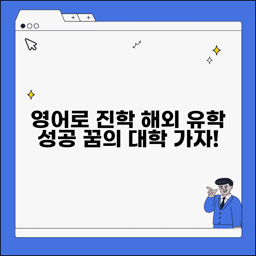 영어로 진학하기 | 해외 유학 + 영어권 대학 진학 정보