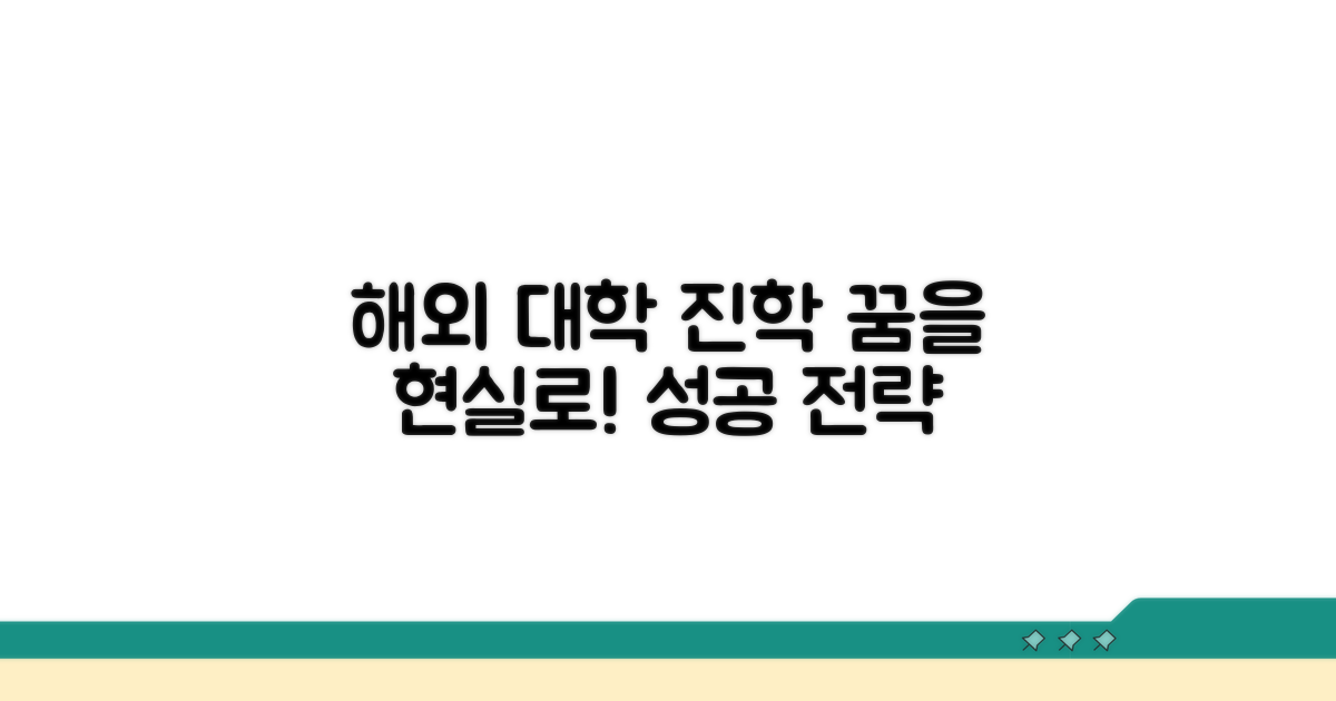 해외 대학 진학 꿈, 현실로 만드는 전략