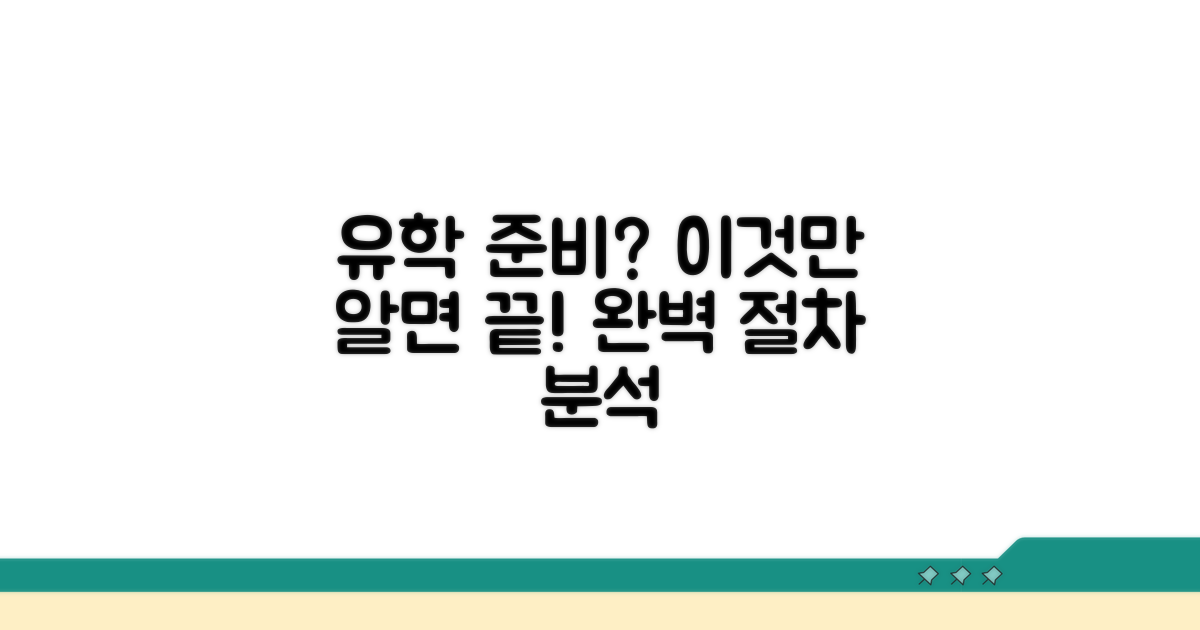 나에게 맞는 유학 준비 절차 완벽 분석