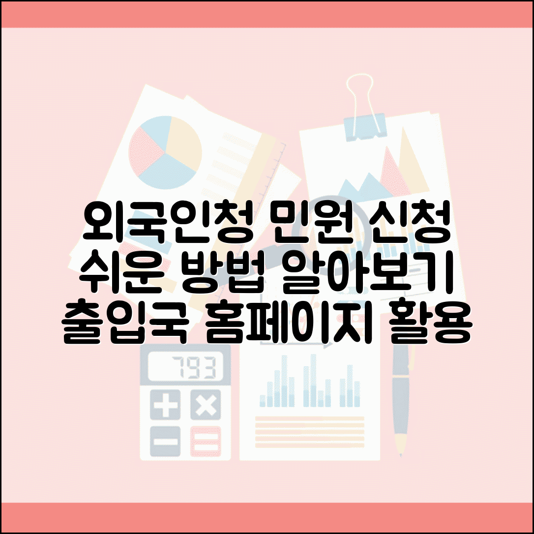 외국인청 민원 신청 방법 | 출입국외국인정책본부 홈페이지