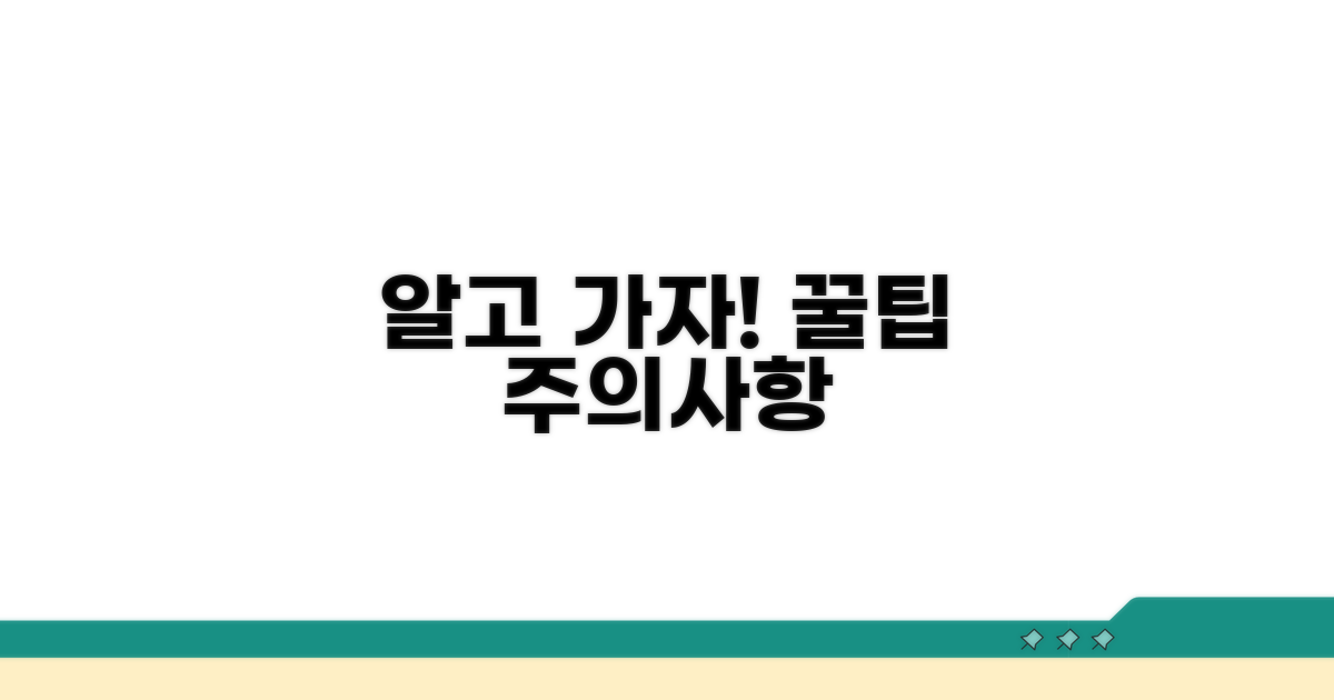 주의사항과 꿀팁 알아보기