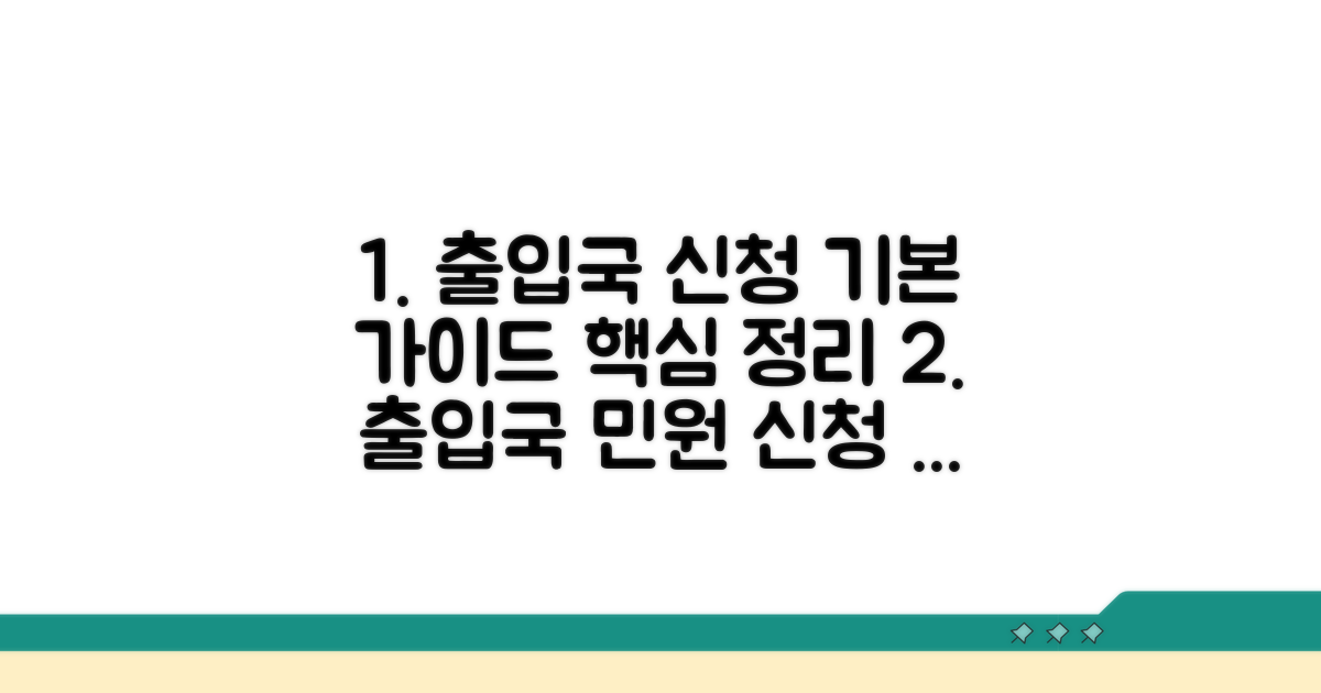 출입국 민원 신청 기본 가이드