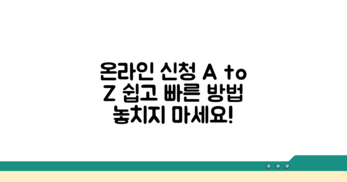 온라인 신청 방법 완전 정복
