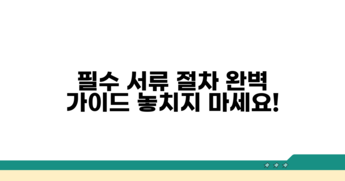 필요 서류와 절차 상세 안내